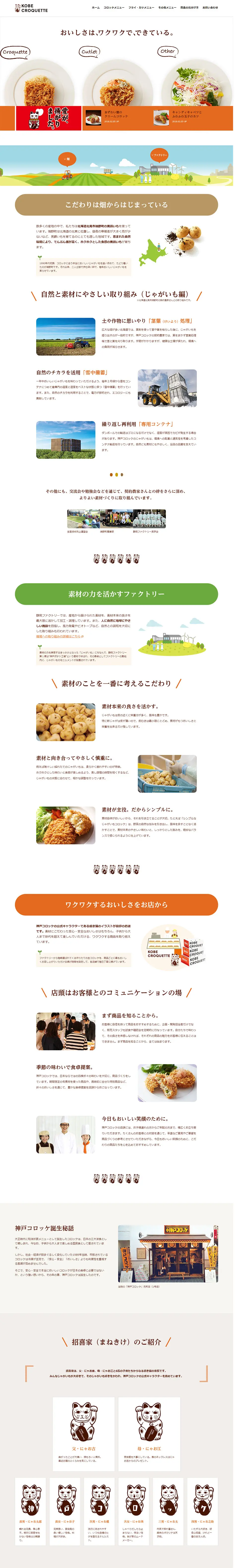 KOBE CROQUETTEのLPデザイン（食品／ホワイト系／シンプル系）PC版