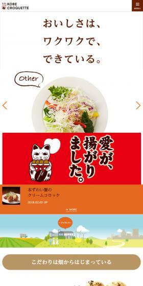 KOBE CROQUETTE LP design (food / White-based / Simple) Mobile version