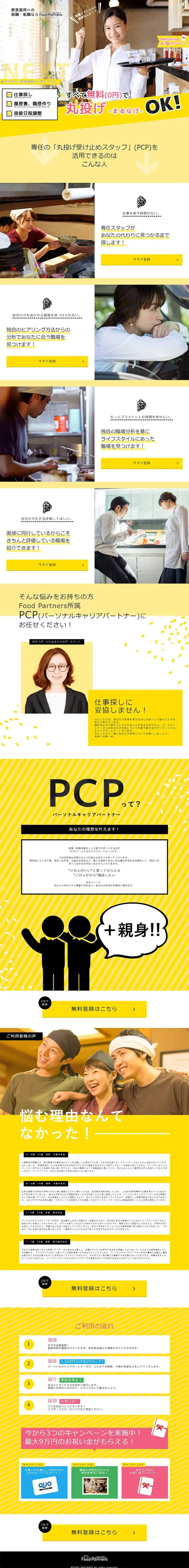 フードパートナーズのLPデザイン（求人・採用関連／イエロー系／キレイ系）PC版