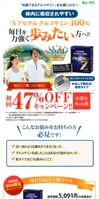グルコサミンZのLPデザイン（健康・美容食品・サプリ／ブルー系／にぎやか系）PC版