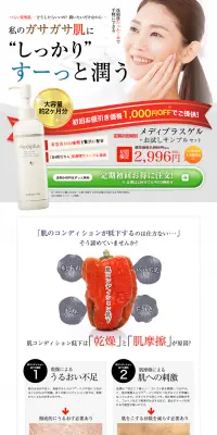 メディプラスゲル お試しサンプルセットのLPデザイン（美容・スキンケア・香水／レッド系／キレイ系）PC版