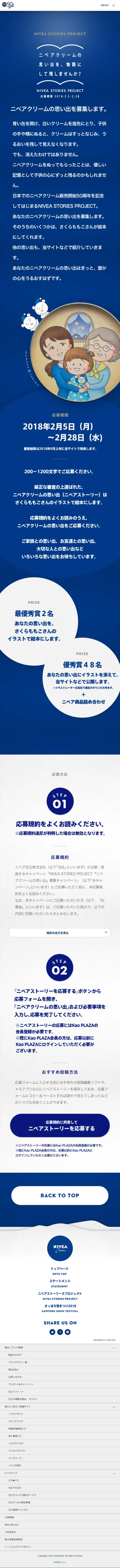 NIVEA STORIES PROJECTのLPデザイン（インターネットサービス／ブルー系／シンプル系）スマホ版