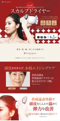 スカルプドライヤーのLPデザイン（家電・パソコン・通信機器／レッド系／キレイ系）PC版