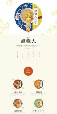 日清麺職人のLPデザイン（食品／カラフル系／和風系）PC版