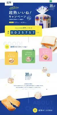 超熟 100万人の超熟いいね！キャンペーンのLPデザイン（インターネットサービス／ブルー系／爽やか系）PC版