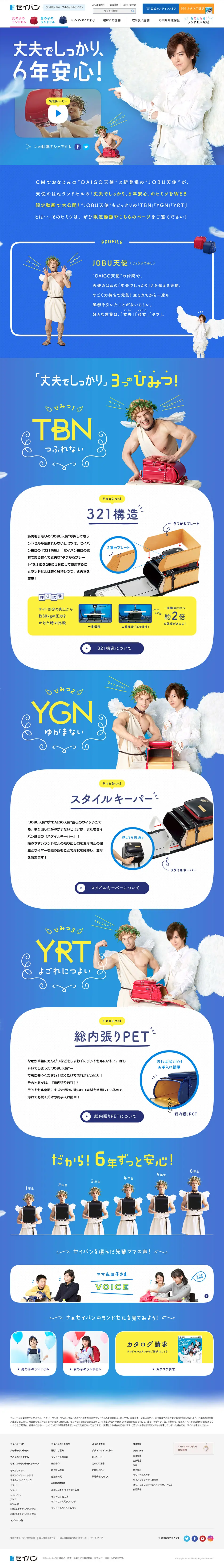 DAIGO天使とJOBU天使「丈夫でしっかり、6年安心」3つのヒミツ！のLPデザイン（キッズ・ベビー・玩具／ブルー系／かわいい系）PC版
