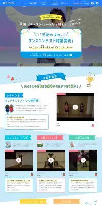 天使のはねダンスコンテスト 結果発表のLPデザイン（サービス・保険・金融／ブルー系／かわいい系）PC版