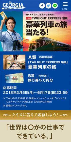 豪華列車の旅当たる！
