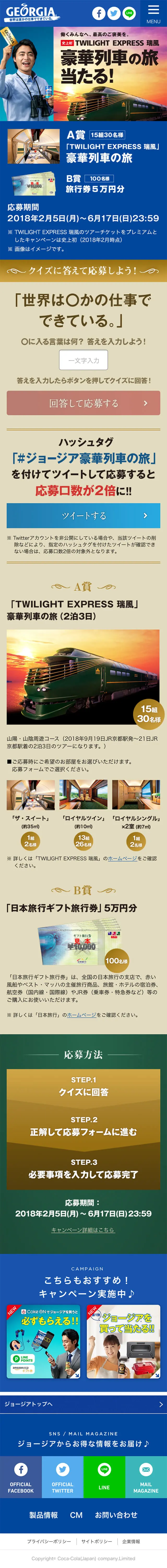 Win a luxury train trip on "TWILIGHT EXPRESS Mizukaze" LP design (Internet service / Shades of blue) Mobile version