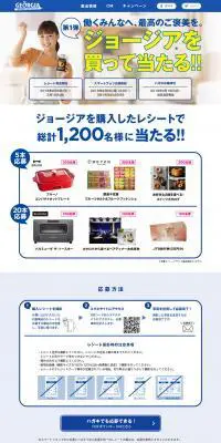 ジョージアを買って当たる！のLPデザイン（インターネットサービス／ホワイト系／シンプル系）PC版