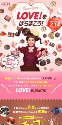 イオンのバレンタイン