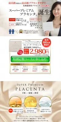 キレイ・デ・プラセンタのLPデザイン（健康・美容食品・サプリ／ゴールド系／にぎやか系）PC版