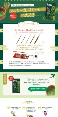 ポッキー食べ比べセットが当たる！！キャンペーンのLPデザイン（サービス・保険・金融／グリーン系／にぎやか系）PC版