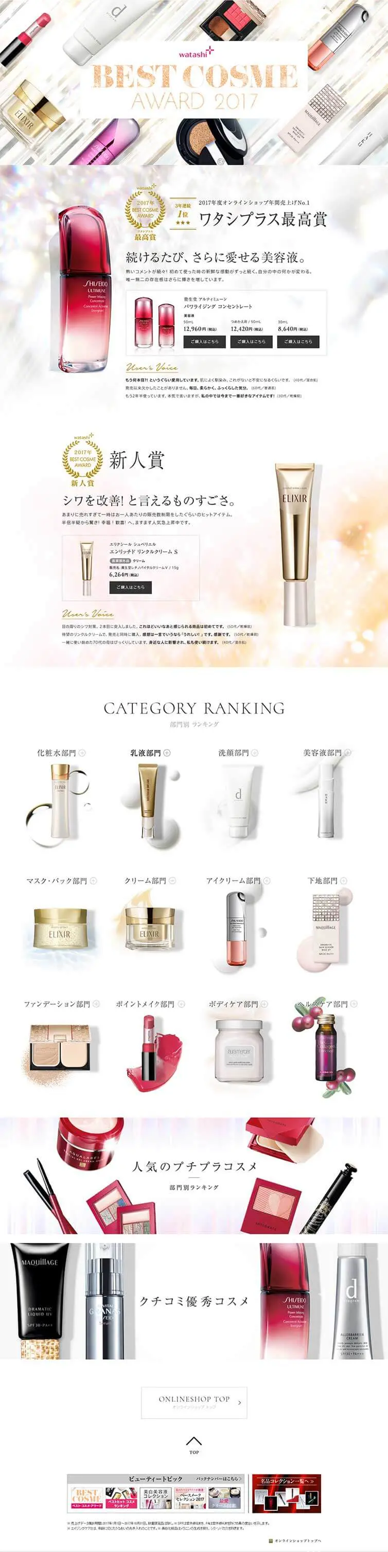 Best Cosme Award 2017 LP design (Beauty, Skincare, Fragrance / White-based / Simple) PC version