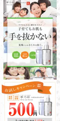 季乃彩 本品お試しキャンペーンのLPデザイン（美容・スキンケア・香水／オレンジ系／清潔系）PC版