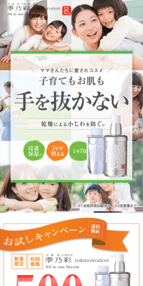 季乃彩 本品お試しキャンペーンのLPデザイン（美容・スキンケア・香水／オレンジ系／清潔系）スマホ版