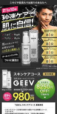 男性用オールインワンゲル GEEVのLPデザイン（美容・スキンケア・香水／ゴールド系／にぎやか系）スマホ版