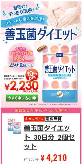 目指せ！すっきり環境！スマートな菌活を応援！善玉菌ダイエット