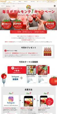 毎日がデルモンテ！キャンペーンのLPデザイン（インターネットサービス／ホワイト系／かわいい系）PC版