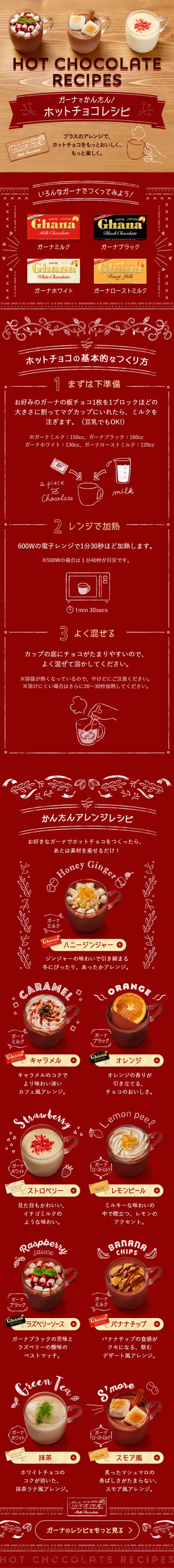 Easy Hot Chocolate Recipes with Ghana! LP design (Sweets and Snacks / Brown tones / Cute style) Mobile version