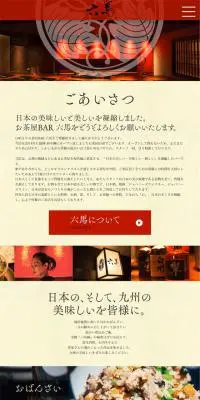 お茶屋BAR 六馬のLPデザイン（サービス・保険・金融／レッド系／和風系）スマホ版