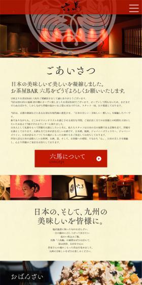 お茶屋BAR 六馬のLPデザイン（サービス・保険・金融／レッド系／和風系）スマホ版