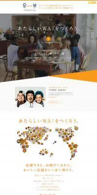 あたらしいWA！をつくろう。のLPデザイン（インターネットサービス／オレンジ系／シンプル系）PC版