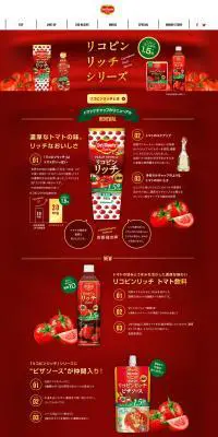 リコピンリッチシリーズのLPデザイン（食品／レッド系）PC版
