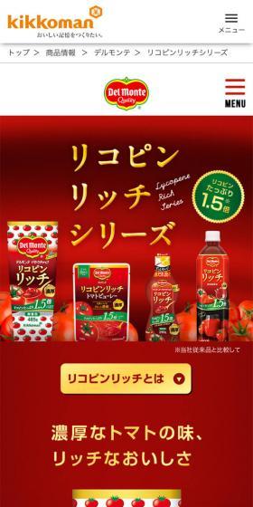 リコピンリッチシリーズのLPデザイン（食品／レッド系）スマホ版