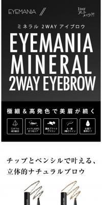 EYEMANIA  ミネラル2WAYアイブロウ