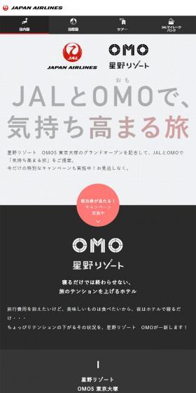 JALとOMOで、気持ち高まる旅~星野リゾート OMO5 東京大塚~のLPデザイン(サービス・保険・金融/グレー系/シンプル系)スマホ版