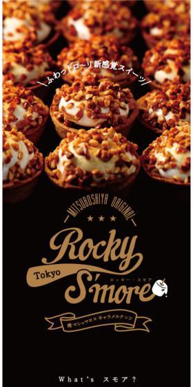 Rocky S’moreのLPデザイン(スイーツ・スナック菓子/ブラック系/シンプル系)スマホ版