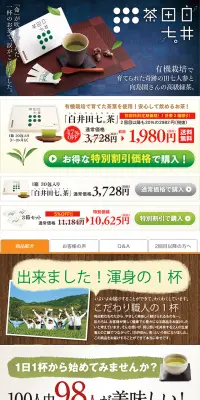 白井田七。茶のLPデザイン（健康・美容食品・サプリ／グリーン系／健康・癒し系）PC版