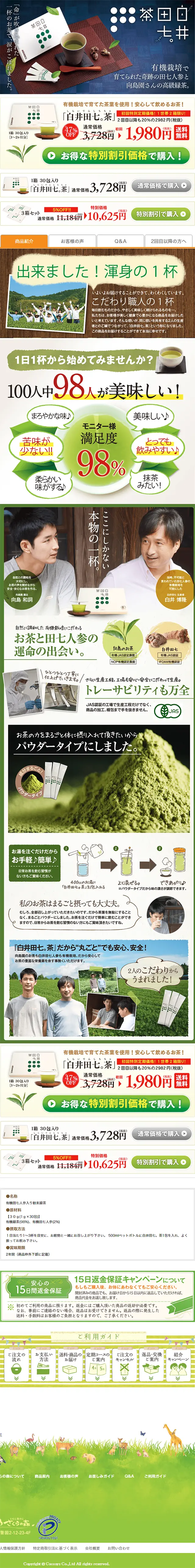 白井田七。茶のLPデザイン（健康・美容食品・サプリ／グリーン系／健康・癒し系）PC版