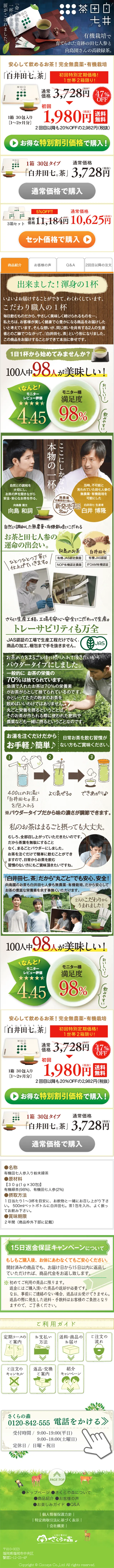 白井田七。茶のLPデザイン（健康・美容食品・サプリ／グリーン系／健康・癒し系）スマホ版