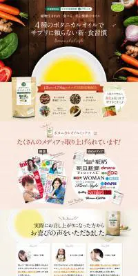 ボタニカルオイルミックスのLPデザイン（健康・美容食品・サプリ／ベージュ系／健康・癒し系）PC版