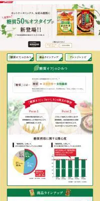 糖質50オフシリーズのLPデザイン（食品／ベージュ系／ナチュラル系）PC版
