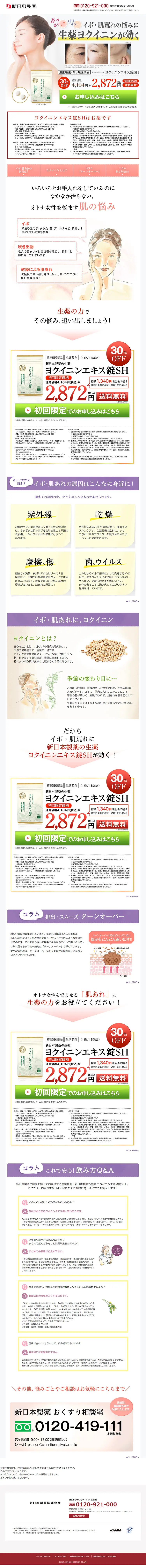 ヨクイニンエキス錠のLPデザイン（健康・美容食品・サプリ／グリーン系／健康・癒し系）PC版