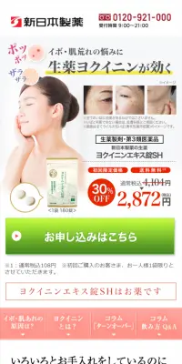 ヨクイニンエキス錠のLPデザイン（健康・美容食品・サプリ／グリーン系／健康・癒し系）スマホ版