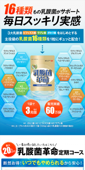乳酸菌革命　定期コースのLPデザイン（健康・美容食品・サプリ／ブルー系／にぎやか系）スマホ版
