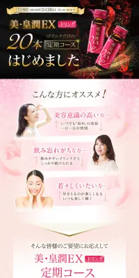 美・皇潤のLPデザイン（健康・美容食品・サプリ／ピンク系／キレイ系）PC版