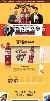 東北限定　サントリー烏龍茶のLPデザイン（飲料・お酒／オレンジ系／信頼・安心系）PC版