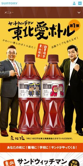 東北限定　サントリー烏龍茶のLPデザイン（飲料・お酒／オレンジ系／信頼・安心系）スマホ版