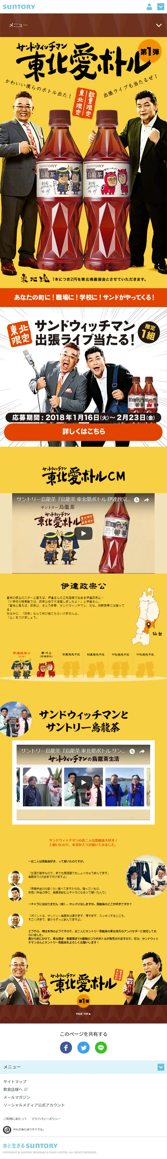 Tohoku Limited Suntory Oolong Tea LP design (Beverages and Alcohol / Orange tones / Trust and Safety) Mobile version