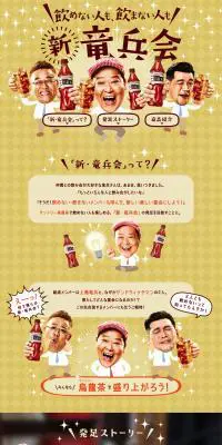『新・竜兵会』　サントリー烏龍茶のLPデザイン（飲料・お酒／ブラウン系／信頼・安心系）PC版