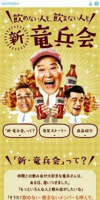 『新・竜兵会』　サントリー烏龍茶のLPデザイン（飲料・お酒／ブラウン系／信頼・安心系）スマホ版