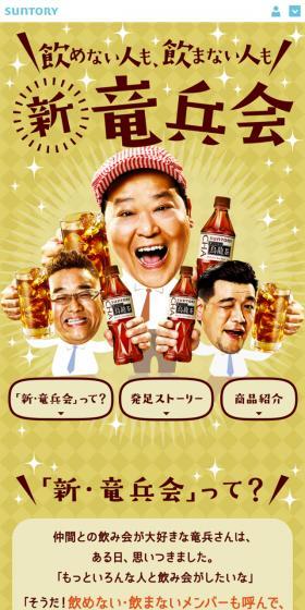 『新・竜兵会』　サントリー烏龍茶のLPデザイン（飲料・お酒／ブラウン系／信頼・安心系）スマホ版