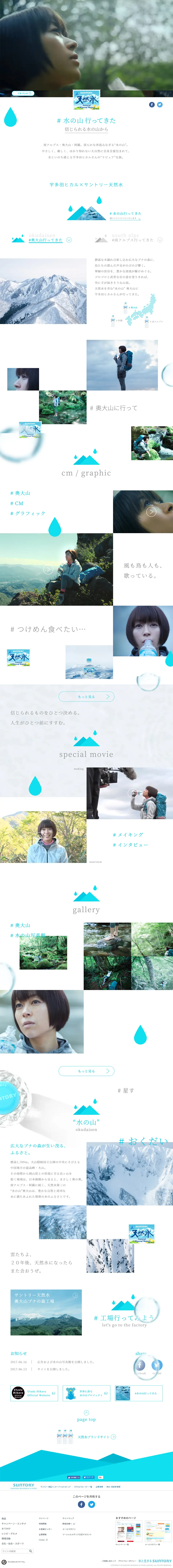 宇多田ヒカル×サントリー天然水のLPデザイン（飲料・お酒／グリーン系／シンプル系）PC版