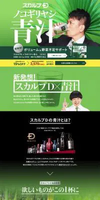 スカルプD ノコギリヤシ青汁のLPデザイン（健康・美容食品・サプリ／グリーン系／シンプル系）PC版