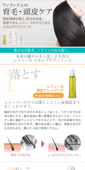 レフィーネ スカルプシリーズのLPデザイン(美容・スキンケア・香水/グリーン系/キレイ系)スマホ版